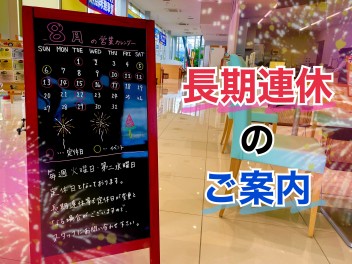 長期連休のご案内